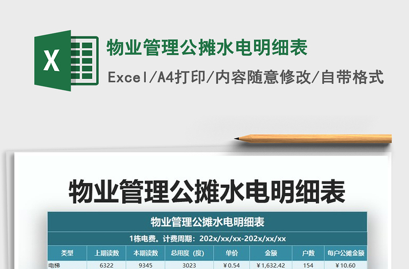 2025年物业管理公摊水电明细表