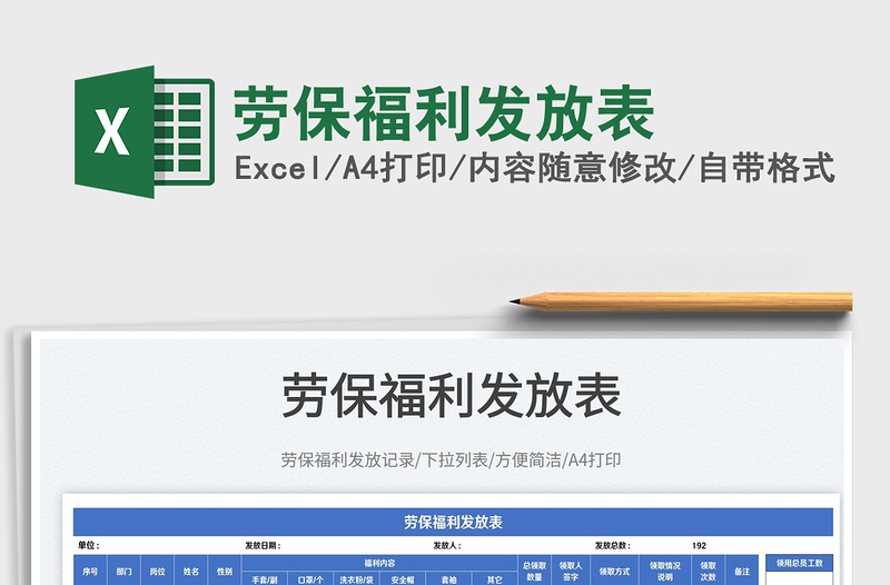 2025劳保福利发放表免费下载