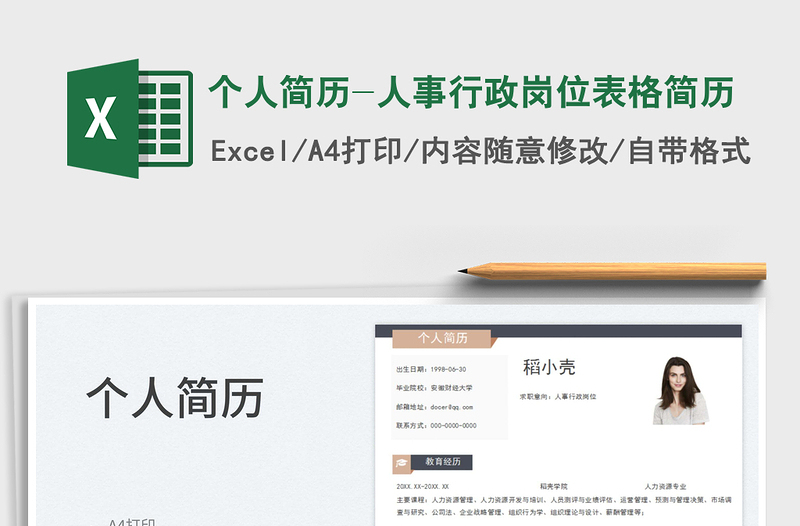 2025个人简历-人事行政岗位表格简历