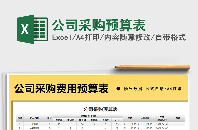 2025公司采购预算表免费下载