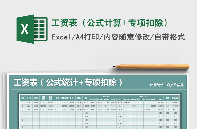 2025年工资表（公式计算+专项扣除）