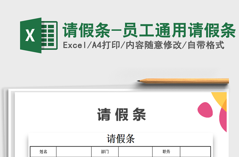 请假条-员工通用请假条