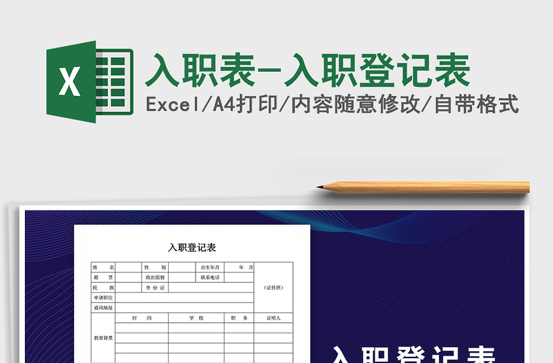 入职表-入职登记表