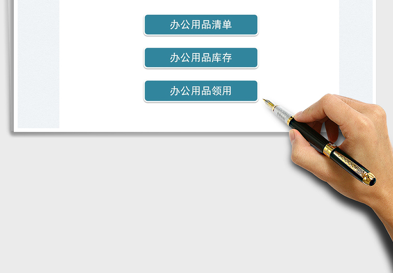 2024公司办公用品管理系统exce表格