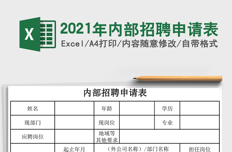 2025年内部招聘申请表