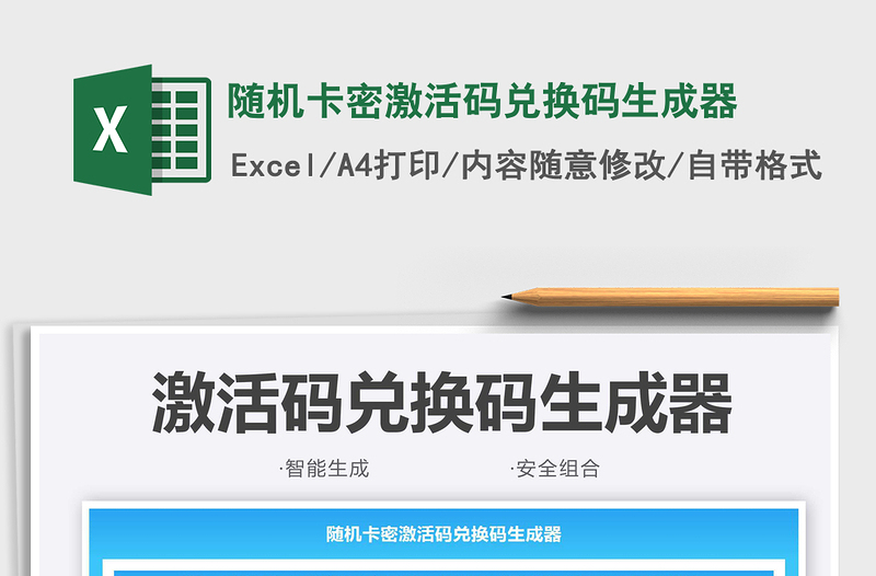 2024随机卡密激活码兑换码生成器excel表格