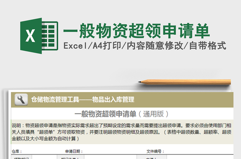 2025年一般物资超领申请单