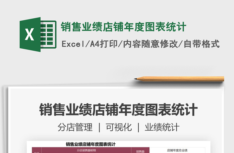 2025年销售业绩店铺年度图表统计