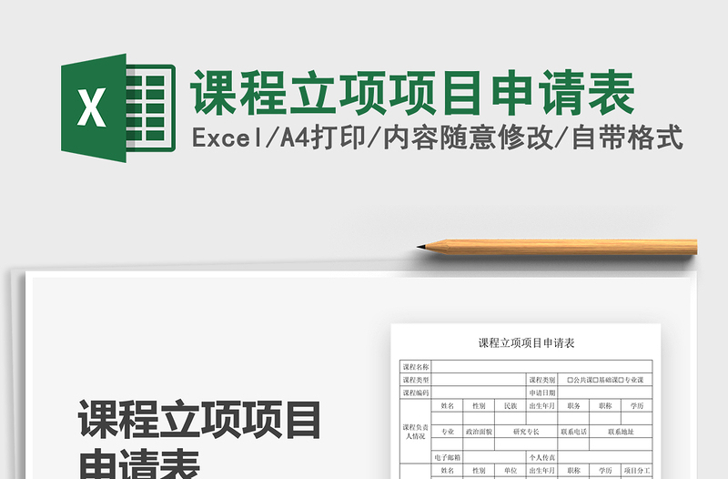 2025课程立项项目申请表免费下载