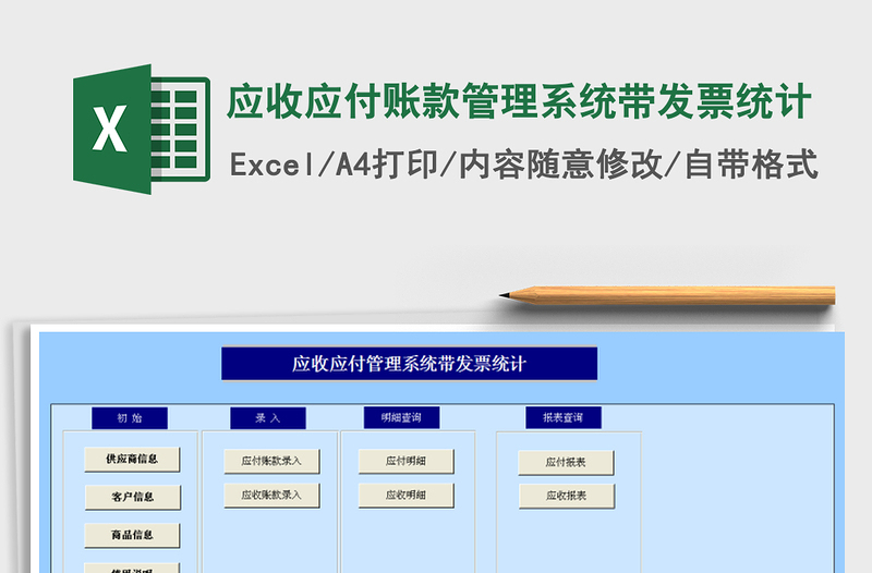 2024年应收应付账款管理系统带发票统计免费下载