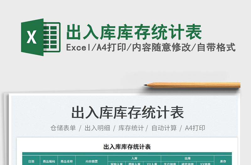 2025出入库库存统计表免费下载