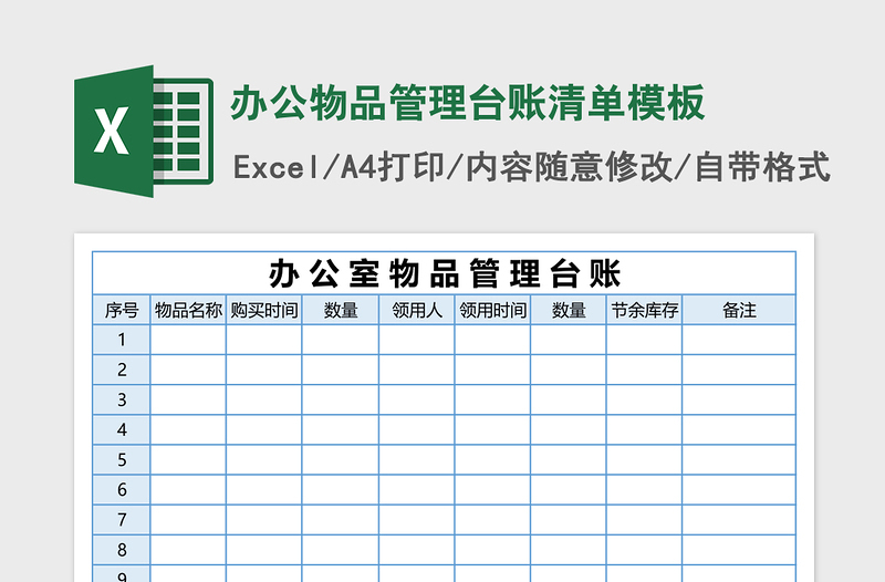 办公物品管理台账清单excel模板