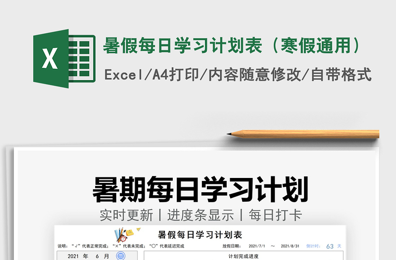 2024暑假每日学习计划表（寒假通用）exce表格