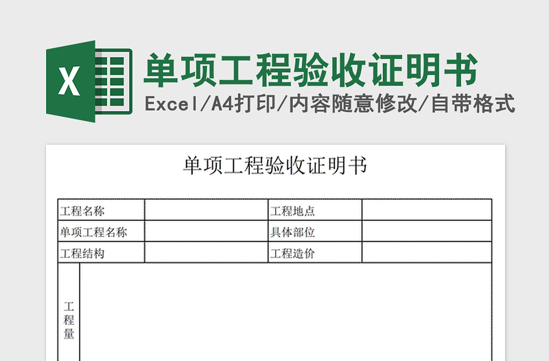 2024年单项工程验收证明书免费下载