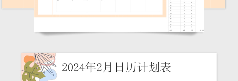 2024年新年日历日程计划表优雅风格免费下载