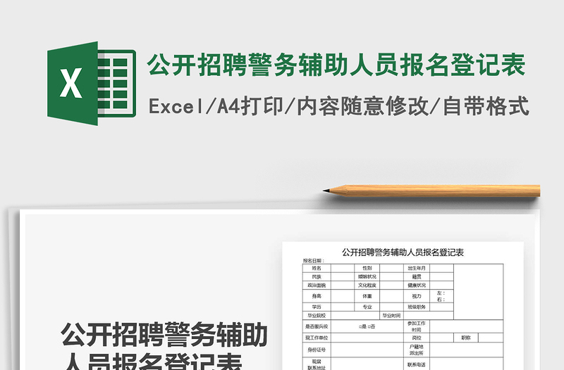 2025年公开招聘警务辅助人员报名登记表