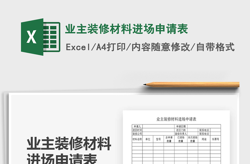 2025年业主装修材料进场申请表