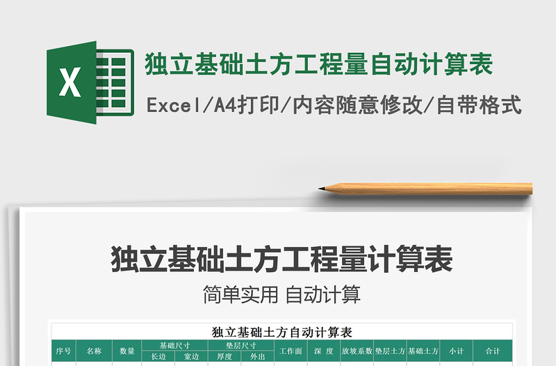 2024独立基础土方工程量自动计算表exce表格