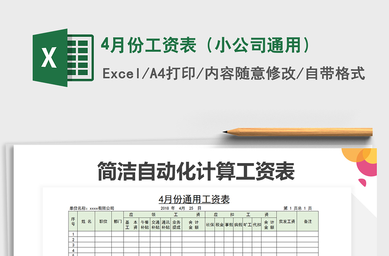 2025年4月份工资表（小公司通用）
