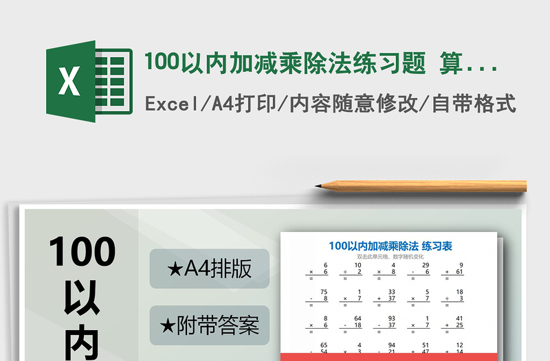 2024年100以内加减乘除法练习题 算式版免费下载