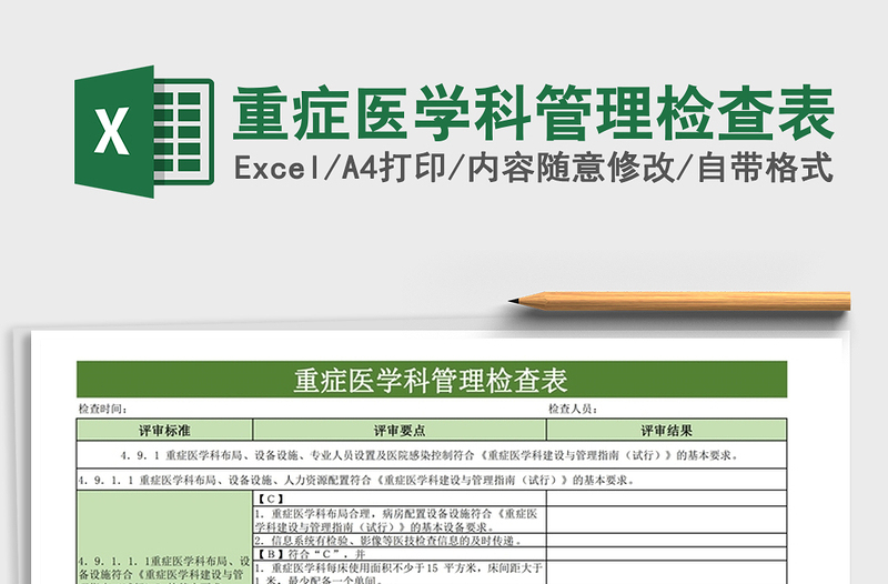 2025年重症医学科管理检查表