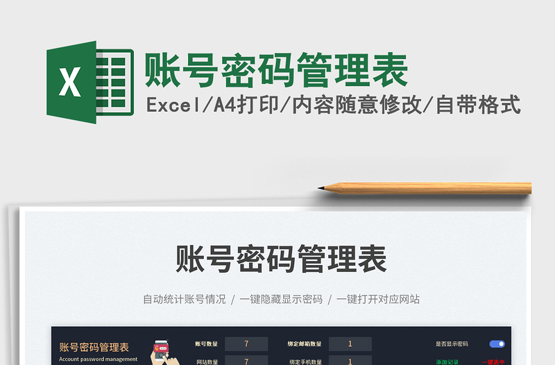 2025账号密码管理表免费下载