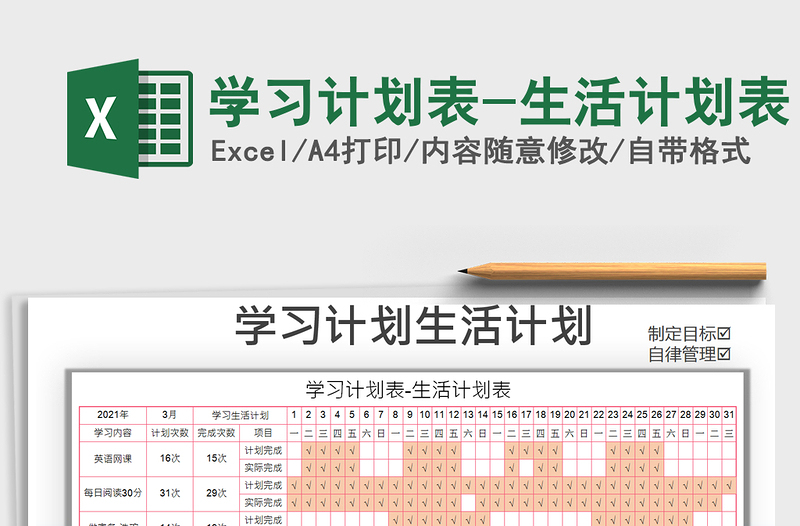 2024年学习计划表-生活计划表