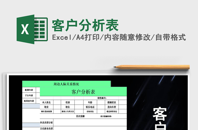 2025年客户分析表免费下载
