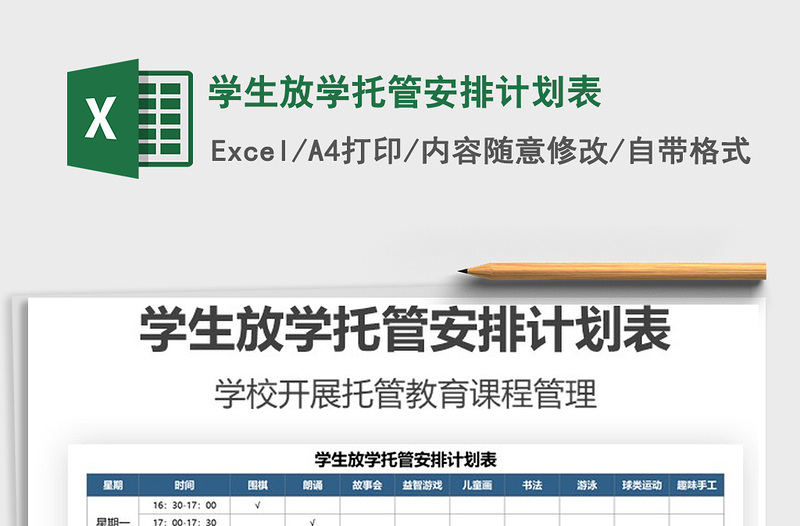 2025学生放学托管安排计划表免费下载