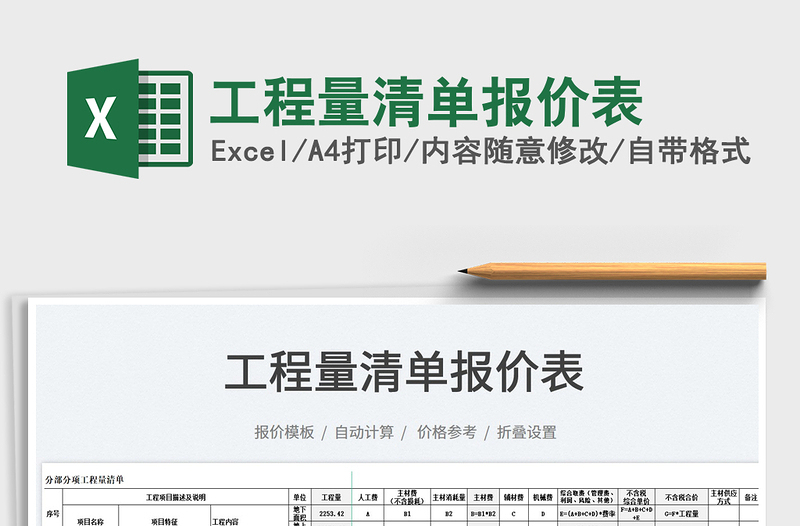 2025工程量清单报价表免费下载