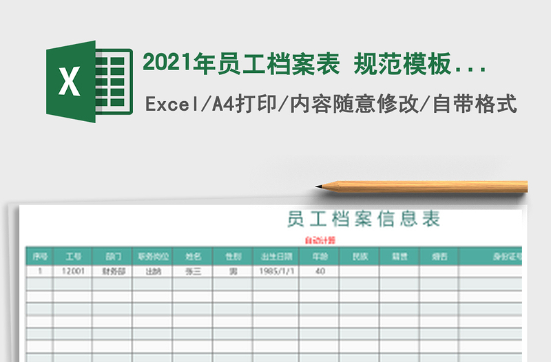 员工档案表 规范模板（自动计算工龄 年龄）