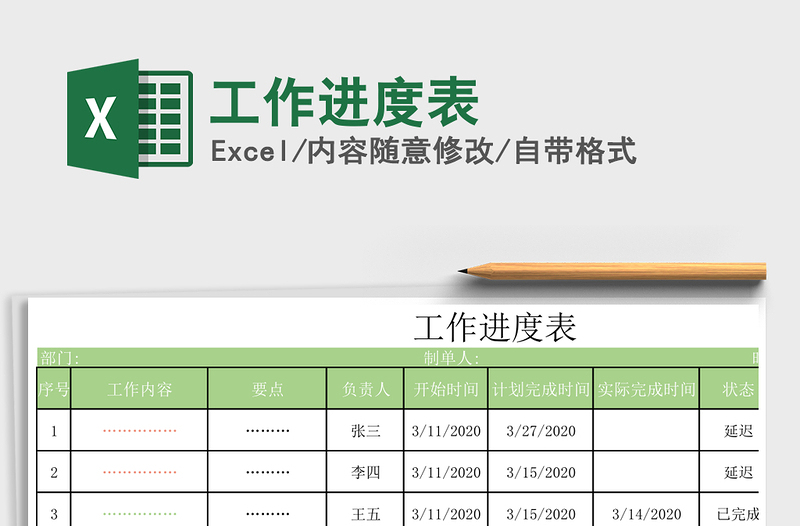 2024年工作进度表免费下载