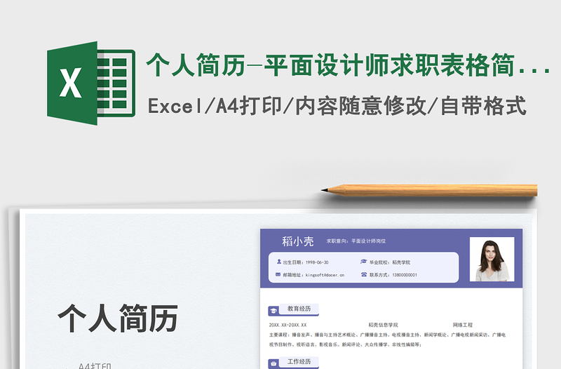 2025个人简历-平面设计师求职表格简历免费下载