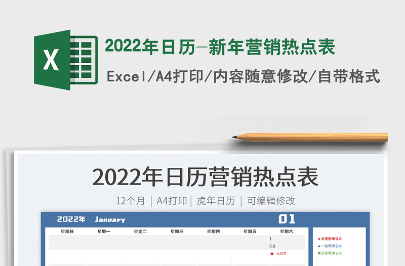 2022年日历-新年营销热点表免费下载