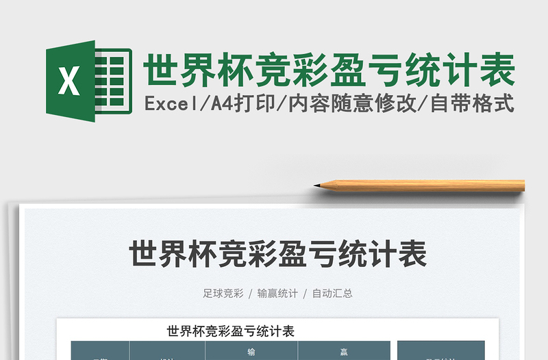 2025世界杯竞彩盈亏统计表免费下载