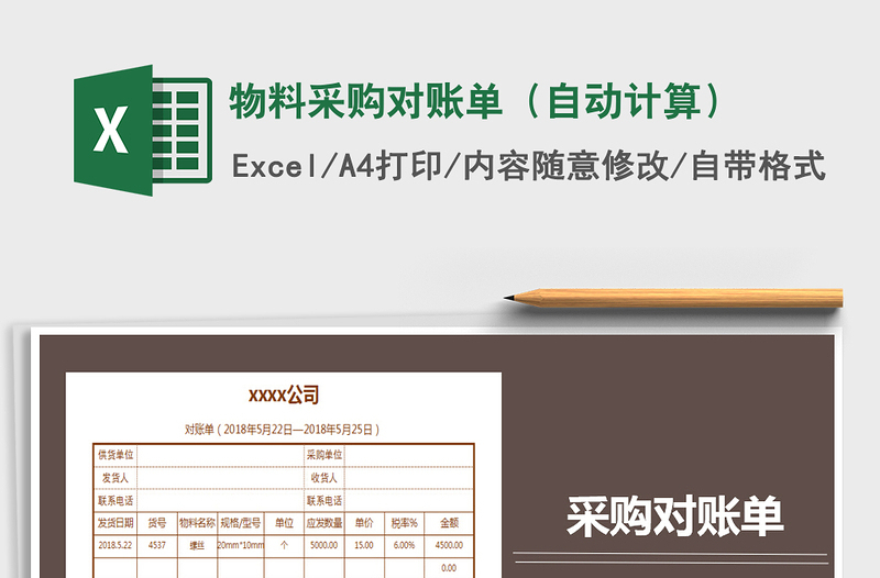 2025年物料采购对账单（自动计算）