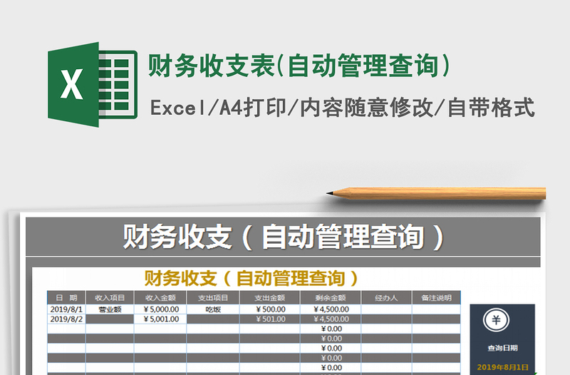 2025年财务收支表(自动管理查询）