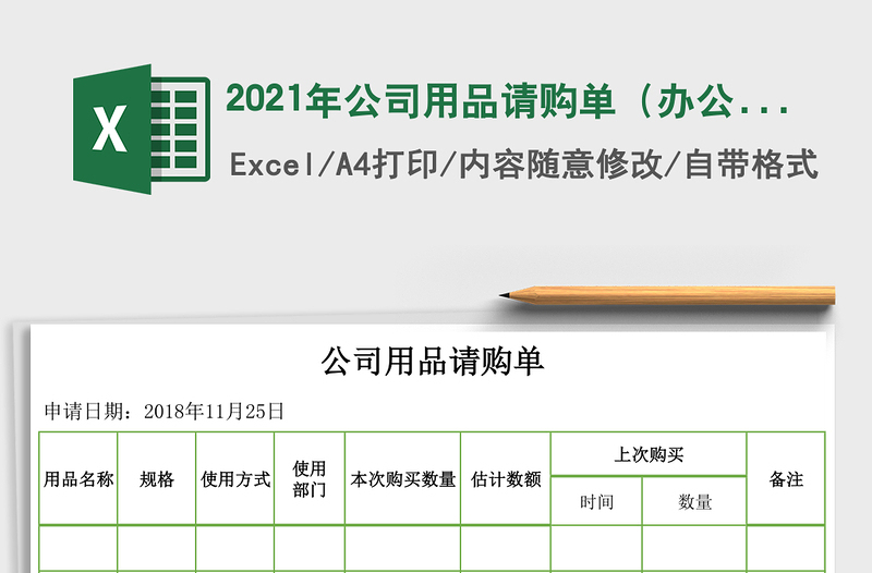 2025年公司用品请购单（办公用品、车间用品）