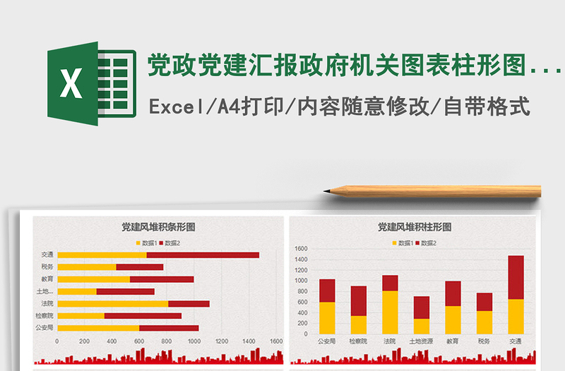 党政党建汇报政府机关图表柱形图折线图