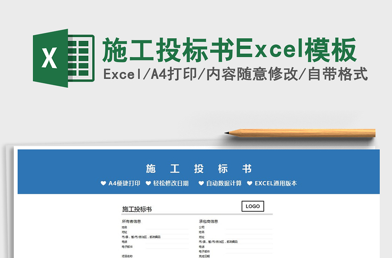 2025施工投标书Excel模板免费下载
