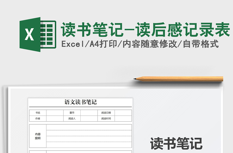 2025读书笔记-读后感记录表免费下载