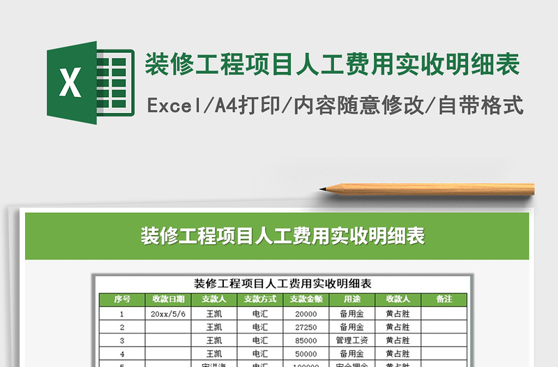 2025年装修工程项目人工费用实收明细表