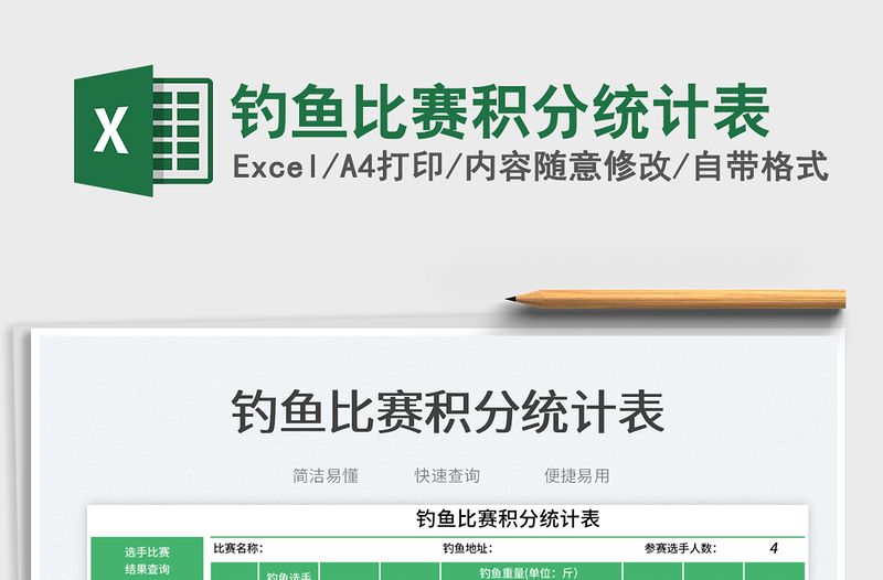 2025钓鱼比赛积分统计表