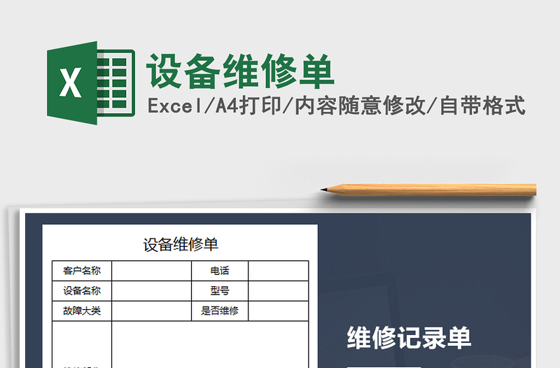 设备维修单