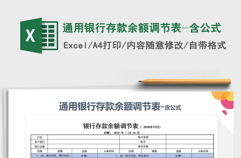 2025年通用银行存款余额调节表-含公式