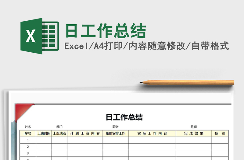 2025年日工作总结免费下载