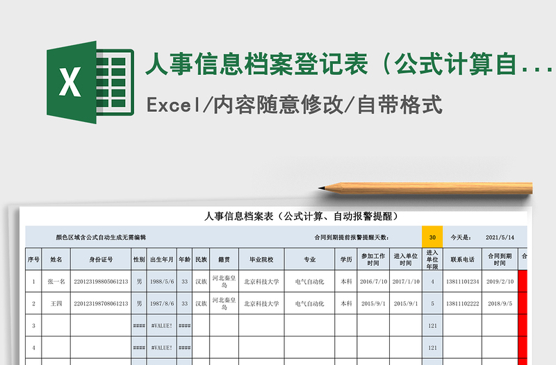 2025年人事信息档案登记表（公式计算自动报警提醒）