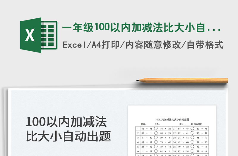 2024一年级100以内加减法比大小自动出题exce表格免费下载