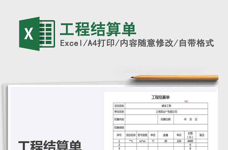 2025年工程结算单