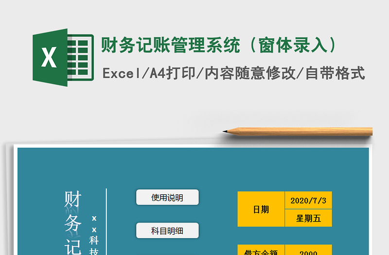 2025年财务记账管理系统（窗体录入）